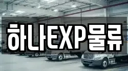 하나EXP물류