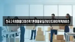 전국24시화물다마스퀵1톤화물용달라보오토바이퀵퀵서비스