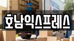 호남익스프레스