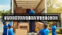 전북특별자치도 익산시 월성동 이사,포장이사,반포장이사,원룸이사,사무실이사,용달이사,전국이사,보관이사