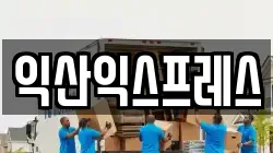 익산익스프레스
