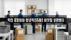 익산 포장이사 청년익스프레스 이삿짐 보관센터