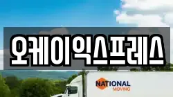 오케이익스프레스