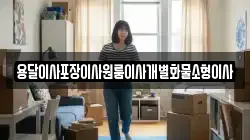 용달이사포장이사원룸이사개별화물소형이사