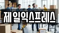 제일익스프레스