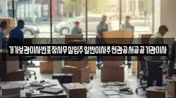 가가보관이사반포장사무실입주일반이사추천관공서공공기관이사