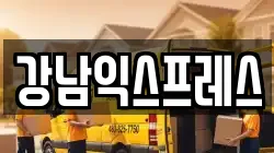강남익스프레스