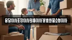 전북특별자치도 익산시 정족동 이사,포장이사,반포장이사,원룸이사,사무실이사,용달이사,전국이사,보관이사