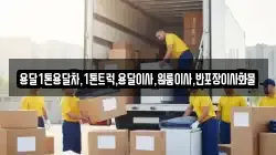 용달1톤용달차,1톤트럭,용달이사,원룸이사,반포장이사화물