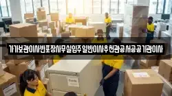 가가보관이사반포장사무실입주일반이사추천관공서공공기관이사