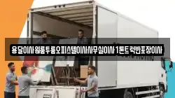 용달이사원룸투룸오피스텔이사사무실이사1톤트럭반포장이사