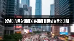 전북특별자치도 익산시 중앙동1가 이사,포장이사,반포장이사,원룸이사,사무실이사,용달이사,전국이사,보관이사