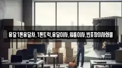 용달1톤용달차,1톤트럭,용달이사,원룸이사,반포장이사화물