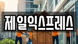 제일익스프레스