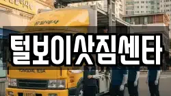 털보이삿짐센타