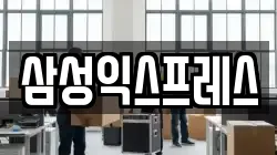 삼성익스프레스