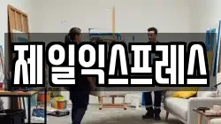 제일익스프레스