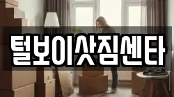 전북특별자치도 익산시 중앙동2가 이사,포장이사,반포장이사,원룸이사,사무실이사,용달이사,전국이사,보관이사