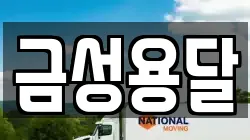 금성용달