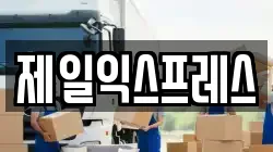 제일익스프레스