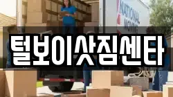 털보이삿짐센타