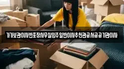 전북특별자치도 익산시 창인동1가 이사,포장이사,반포장이사,원룸이사,사무실이사,용달이사,전국이사,보관이사