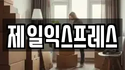 제일익스프레스