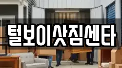 전북특별자치도 익산시 창인동2가 이사,포장이사,반포장이사,원룸이사,사무실이사,용달이사,전국이사,보관이사