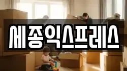 세종익스프레스
