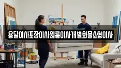전북특별자치도 익산시 춘포면 이사,포장이사,반포장이사,원룸이사,사무실이사,용달이사,전국이사,보관이사