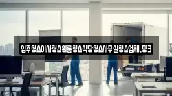 입주청소이사청소원룸청소식당청소사무실청소업체,핑크