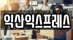 전북특별자치도 익산시 팔봉동 이사,포장이사,반포장이사,원룸이사,사무실이사,용달이사,전국이사,보관이사