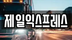 제일익스프레스