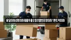 용달이사소형이사원룸투룸오피스텔반포장이사1톤트럭이사