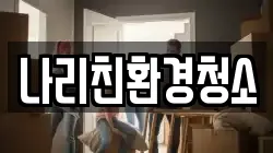 나리친환경청소
