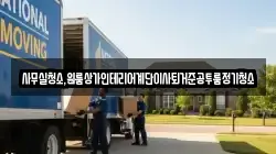 사무실청소,원룸상가인테리어계단이사퇴거준공투룸정기청소