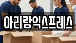 아리랑익스프레스