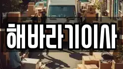 해바라기이사