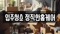 입주청소 정직한홈케어