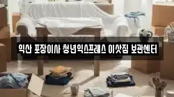익산 포장이사 청년익스프레스 이삿짐 보관센터