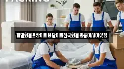 전북특별자치도 임실군 강진면 이사,포장이사,반포장이사,원룸이사,사무실이사,용달이사,전국이사,보관이사