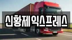 신황제익스프레스