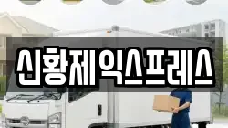 전북특별자치도 임실군 삼계면 이사,포장이사,반포장이사,원룸이사,사무실이사,용달이사,전국이사,보관이사