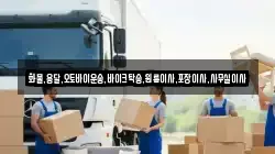 전북특별자치도 임실군 오수면 이사,포장이사,반포장이사,원룸이사,사무실이사,용달이사,전국이사,보관이사
