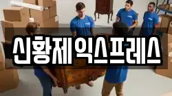 신황제익스프레스