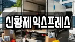 전북특별자치도 임실군 청웅면 이사,포장이사,반포장이사,원룸이사,사무실이사,용달이사,전국이사,보관이사