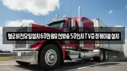 헬로비전당일설치60만원유선방송50인치TV증정케이블설치