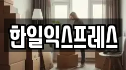 한일익스프레스