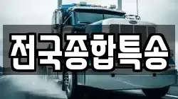 전국종합특송