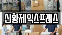 전북특별자치도 전주시 덕진구 강흥동 이사,포장이사,반포장이사,원룸이사,사무실이사,용달이사,전국이사,보관이사
